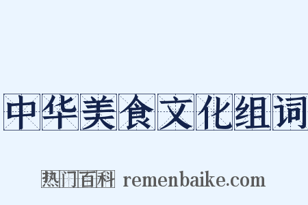 中华美食文化组词是什么意思的图片